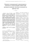 Научная статья на тему 'Влияние полиэдральной оптимизации на локальность использования данных при распараллеливании линейных программ на примере atax'