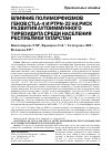 Научная статья на тему 'Влияние полиморфизмов генов CTLA-4 и PTPN-22 на риск развития аутоиммунного тиреоидита среди населения республики Татарстан'