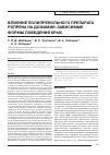 Научная статья на тему 'Влияние полипренольного препарата ропрена на дофамин-зависимые формы поведения крыс'