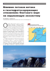 Научная статья на тему 'Влияние потоков метана в газогидратосодержащих отложениях Охотского моря на окружающую экосистему'