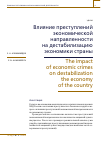 Научная статья на тему 'Влияние преступлений экономической направленности на дестабилизацию экономики страны'