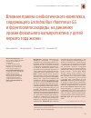 Научная статья на тему 'Влияние приема синбиотического комплекса, содержащего Lactobacillus rhamnosus gg и  фруктоолигосахариды, на динамику уровня фекального кальпротектина у  детей первого года жизни'