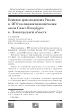 Научная статья на тему 'Влияние присоединения России к ВТО на внешнеэкономические связи Санкт-Петербурга и Ленинградской области'