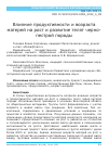 Научная статья на тему 'ВЛИЯНИЕ ПРОДУКТИВНОСТИ И ВОЗРАСТА МАТЕРЕЙ НА РОСТ И РАЗВИТИЕ ТЕЛЯТ ЧЕРНО-ПЕСТРОЙ ПОРОДЫ'