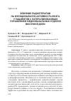 Научная статья на тему 'ВЛИЯНИЕ РАДИОТЕРАПИИ НА ФУНКЦИНАЛЬНУЮ АКТИВНОСТЬ МОЗГА У ПАЦИЕНТОВ С ЛАТЕРАЛИЗОВАННЫМ ПОРАЖЕНИЕМ МЕДИОБАЗАЛЬНЫХ ОТДЕЛОВ ВИСОЧНОЙ ДОЛИ'