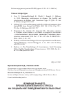 Научная статья на тему 'ВЛИЯНИЕ РАННЕГО ПРОВОСПАЛИТЕЛЬНОГО СТРЕССА НА СОЦИАЛЬНОЕ ПОВЕДЕНИЕ ВЗРОСЛЫХ КРЫС '