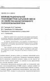 Научная статья на тему 'Влияние рациональной гранулометрии сырьевой смеси на свойства безавтокпавного газозолошлакобетона'