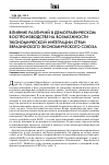 Научная статья на тему 'Влияние различий в демографическом воспроизводстве на возможности экономической интеграции стран евразийского экономического союза'
