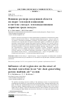 Научная статья на тему 'ВЛИЯНИЕ РАЗМЕРА ВОЗДУШНОЙ ОБЛАСТИ НА ПОРОГ ТЕПЛОВОЙ КОНВЕКЦИИ В СИСТЕМЕ "ВОЗДУХ-ТЕПЛОВЫДЕЛЯЮЩАЯ ПОРИСТАЯ СРЕДА-ВОЗДУХ"'