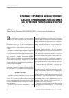 Научная статья на тему 'Влияние развития небанковских систем приема микроплатежей на развитие экономики России'