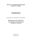 Научная статья на тему 'Влияние реального обменного курса рубля на экономическую активность в России'