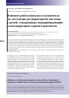 Научная статья на тему 'Влияние рибосомального комплекса на состояние респираторной системы у детей, страдающих рецидивирующим стенозирующим ларинготрахеитом'
