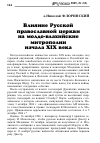 Научная статья на тему 'Влияние Русской православной церкви на молдо-влахийские митрополии начала XIX века'