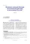 Научная статья на тему 'ВЛИЯНИЕ САНКЦИЙ ЗАПАДА НА ПОЛИТИЧЕСКИЙ КУРС И ЭКОНОМИКУ РОССИИ* * ОКОНЧАНИЕ'