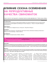 Научная статья на тему 'Влияние сезона осеменения на репродуктивные качества свиноматок'