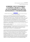 Научная статья на тему 'Влияние сопутствующего сахарного диабета 2 типа на отдаленные результаты коронарного стентирования'