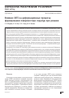 Научная статья на тему 'ВЛИЯНИЕ СОТС НА ДЕФОРМАЦИОННЫЕ ПРОЦЕССЫ ФОРМИРОВАНИЯ ПОВЕРХНОСТНЫХ СТРУКТУР ПРИ РЕЗАНИИ'