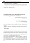 Научная статья на тему 'Влияние социально-трудовых отношений на развитие кризисных процессов в организациях республики Коми ('