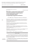 Научная статья на тему 'Влияние социальных факторов на употребление наркотиков в молодежной среде на примере Курской области'