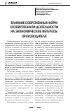 Научная статья на тему 'Влияние современных форм хозяйственной деятельности на экономические интересы производителя'