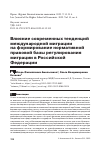 Научная статья на тему 'ВЛИЯНИЕ СОВРЕМЕННЫХ ТЕНДЕНЦИЙ МЕЖДУНАРОДНОЙ МИГРАЦИИ НА ФОРМИРОВАНИЕ НОРМАТИВНОЙ ПРАВОВОЙ БАЗЫ РЕГУЛИРОВАНИЯ МИГРАЦИИ В РОССИЙСКОЙ ФЕДЕРАЦИИ'