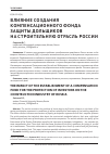 Научная статья на тему 'Влияние создания компенсационного фонда защиты дольщиков на строительную отрасль россии'