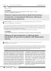 Научная статья на тему 'Влияние спиронолактона на артроскопические показатели синовиальной оболочки у больных ревматоидным артритом'