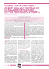 Научная статья на тему 'Влияние сроков оперативного лечения больных с политравмой на показатели метаболизма и стресс-реактивность организма'
