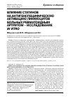 Научная статья на тему 'Влияние статинов на антигенспецифическую активацию лимфоцитов больных ревматоидным артритом — исследование in vitro'