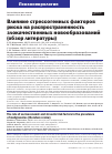 Научная статья на тему 'ВЛИЯНИЕ СТРЕССОГЕННЫХ ФАКТОРОВ РИСКА НА РАСПРОСТРАНЕННОСТЬ ЗЛОКАЧЕСТВЕННЫХ НОВООБРАЗОВАНИЙ (ОБЗОР ЛИТЕРАТУРЫ)'