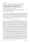 Научная статья на тему 'Влияние температуры окружающей среды на гнездование лысухи Fulica atra в центральной части Украины и Латвии'