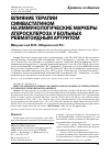 Научная статья на тему 'Влияние терапии симвастатином на иммунологические маркеры атеросклероза у больных ревматоидным артритом'