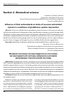 Научная статья на тему 'Влияние тиоловых антиоксидантов на состояние антиоксидантной системы нейронов в условиях депривации глутатионовой системы'