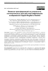 Научная статья на тему 'ВЛИЯНИЕ ТРАНСФОРМАЦИЙ НА УСПЕШНОСТЬ СОСТЯЗАТЕЛЬНЫХ АТАК ДЛЯ КЛАССИФИКАТОРОВ ИЗОБРАЖЕНИЙ CLIPPED BAGNET И RESNET'