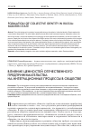 Научная статья на тему 'Влияние ценностей отечественного предпринимательства на интеграционные процессы в обществе'
