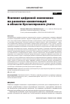 Научная статья на тему 'Влияние цифровой экономики на развитие компетенций в области бухгалтерского учета'