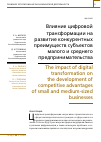 Научная статья на тему 'ВЛИЯНИЕ ЦИФРОВОЙ ТРАНСФОРМАЦИИ НА РАЗВИТИЕ КОНКУРЕНТНЫХ ПРЕИМУЩЕСТВ СУБЪЕКТОВ МАЛОГО И СРЕДНЕГО ПРЕДПРИНИМАТЕЛЬСТВА'