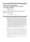 Научная статья на тему 'Влияние угла установки обоймы лепесткового газодинамического подшипника на его работоспособность'