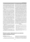 Научная статья на тему 'Влияние уровня образованности на качество жизни населения России'