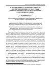 Научная статья на тему 'Влияние виртуальной реальности на мировоззрение, культурные и технологические трансформации современного мира'