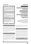 Научная статья на тему 'Влияние времени простоя автомобиля в дорожном заторе на функциональное состояние водителя'