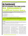Научная статья на тему 'Влияние вступления России в ВТО на динамику развития рынка мяса'
