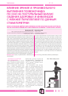 Научная статья на тему 'Влияние зрения и произвольного вытяжения позвоночника по оси на постуральный баланс сидения здоровых и инвалидов с нижней параплегией по данным стабилометрии'