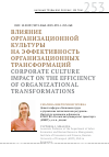Научная статья на тему 'ВЛИЯНИЕОРГАНИЗАЦИОННОЙ КУЛЬТУРЫНА ЭФФЕКТИВНОСТЬ ОРГАНИЗАЦИОННЫХ ТРАНСФОРМАЦИЙ'