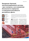 Научная статья на тему 'Внедрение бортовой автоматизированной системы «Груз-контроль» для повышения безопасности перевозки и конкурентоспособности российского флота'