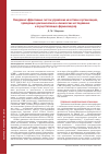 Научная статья на тему 'Внедрение эффективных систем управления качеством в организациях, проводящих доклинические и клинические исследования и осуществляющих фармаконадзор'