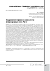 Научная статья на тему 'Внедрение электронного коносамента: международный опыт. Часть I'