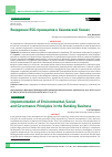 Научная статья на тему 'ВНЕДРЕНИЕ ESG-ПРИНЦИПОВ В БАНКОВСКИЙ БИЗНЕС'