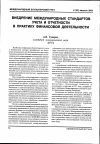 Научная статья на тему 'Внедрение международных стандартов учета и отчетности в практику финансовой деятельности'