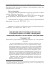 Научная статья на тему 'Внедрение программных продуктов и технологий на основе свободных лицензий в профессиональное образование'